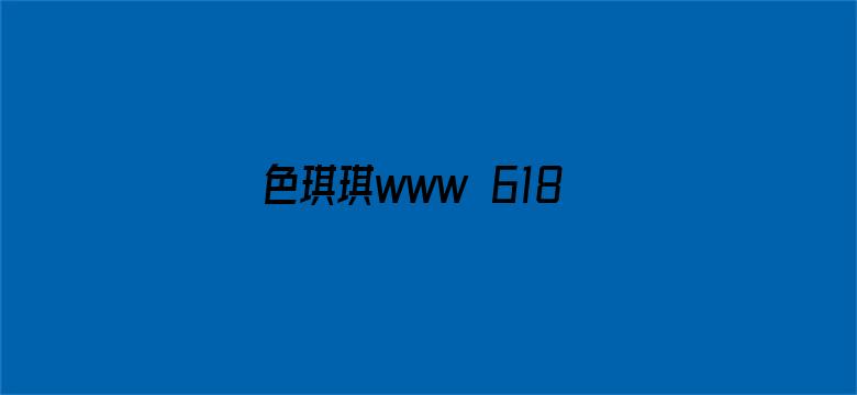 色琪琪www 618se con电影封面图